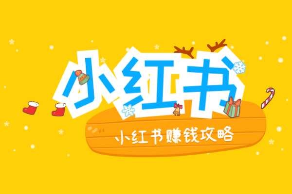 小红书图文创作者入驻指南